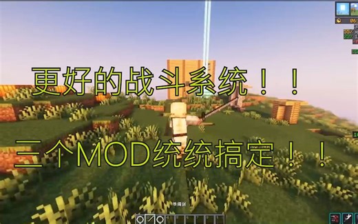 我的世界模组推荐-更好的战斗系统