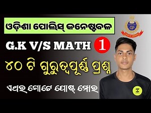 DISTRICT POLICE MATH & GK SET 1 ll #districtpolice #odishapolice ll sahoo ji study ll SOUMYA SIR