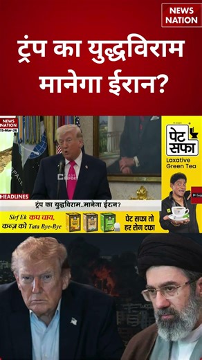Iran vs Israel War: ट्रंप का युद्धविराममानेगा ईरान? | Trump | Khamenei | Netanyahu | World War 3
