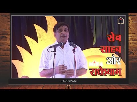 Arun Gemini Kavi Sammelan : Seb, Sahab aur Radheshyam