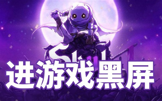 《小骨：英雄杀手》安装后进游戏黑屏的一步轻松解决！