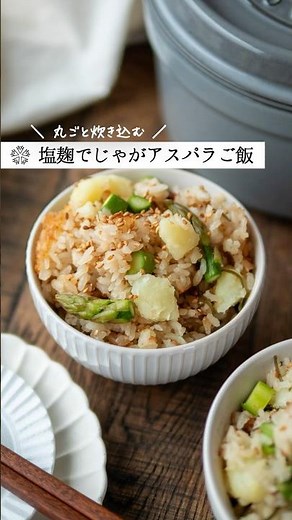 アスパラとじゃがいもの塩麹炊き込みご飯 #腸活 #簡単レシピ