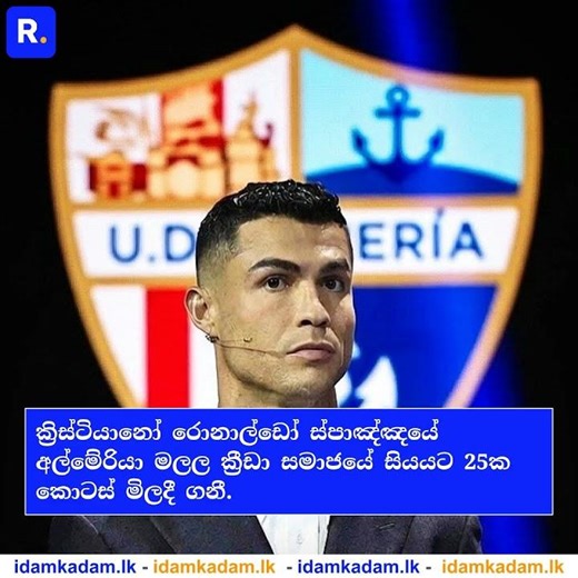 ක්‍රිස්ටියානෝ රොනාල්ඩෝ ස්පාඤ්ඤයේ අල්මේරියා මලල ක්‍රීඩා සමාජයේ සියයට 25ක කොටස් මිලදී ගනී. #ronaldo