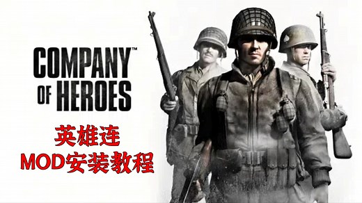 【英雄连】游戏本体、MOD、作弊模组、内战补丁等安装使用教程（2024年更新内战补丁制作教程，下载在视频简介）