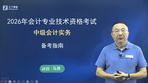 2026中级会计马勇老师保姆级备考指南！从报名条件到拿证，全流程备考干货！