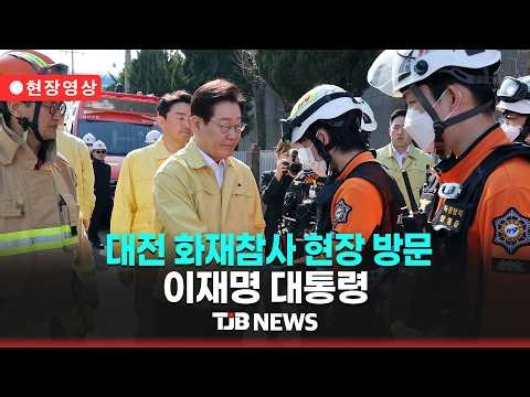 [🔴현장영상] 대전 화재참사 현장 방문 이재명 대통령｜TJB 대전·세종·충남뉴스