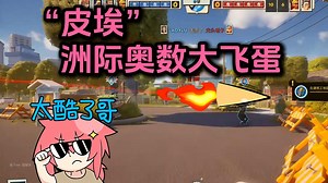 【奶皮鱼陆】皮埃奥数大飞蛋