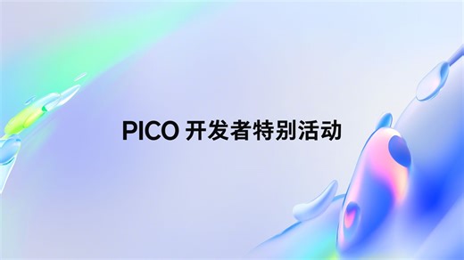 PICO开发者特别活动完整回顾