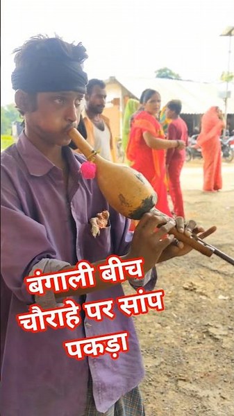 बंगाली बीच चौराहे पर सांप पकड़ा / जय श्री राम #spsingh #duet #hindudeity #funny #hindugod #comedy