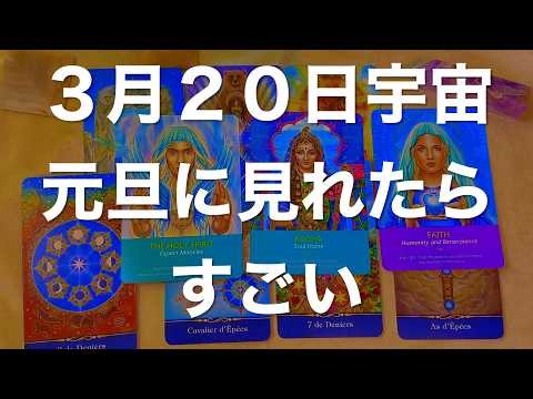３月２０日宇宙元旦に見れたらすごいことが起きる動画