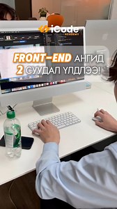 🟠3/18-д эхлэх Front-End developer бэлтгэх эрчимжүүлсэн хөтөлбөрт сүүлийн 2 сурагчийн зай үлдлээ! 💬Хөтөлбөрийн талаар дэлгэрэнгүй мэдээлэл авахыг хүсвэл коммент, чатаар #14 гэж бичээрэй👇 Сургалтанд бүртгүүлэх 👉https://icode.mn/course/front-end #iCode_Academy #code_your_dreams_into_reality | iCode Academy
