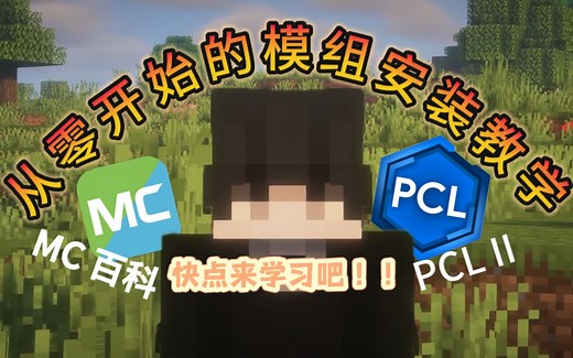 看这里！从零开始的我的世界模组安装教学！