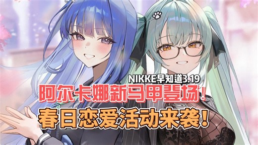 【NIKKE早知道 】阿尔卡娜新马甲登场！春日恋爱活动来袭！3月19日更新速报！