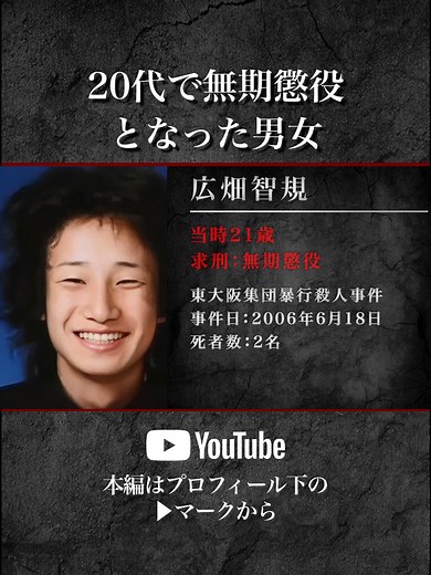 広畑智規の無期懲役の真相