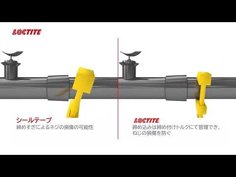 【配管シール編】フランジや配管部品のシール方法～液状シール剤の選定ポイント～ 2021年4月16日開催 ロックタイトオンラインセミナー