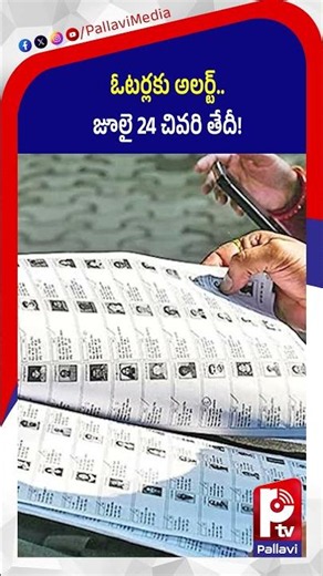 ఓటర్లకు అలర్ట్.. జూలై 24 చివరి తేదీ! | Enumeration Form Submit Last Date | Election Commission | Ptv