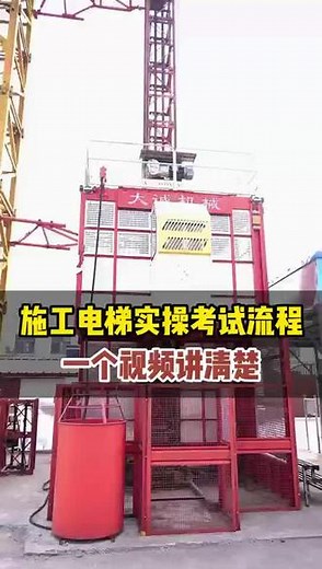 施工电梯证实操考试全流程解读，一个视频讲清楚！ #郑州施工电梯#郑州施工电梯证#郑州施工升降机证#郑州建安培训#特种作业操作证 @建安培训 @建安叉车培训 @建安电工考证培训 @建安焊工培训