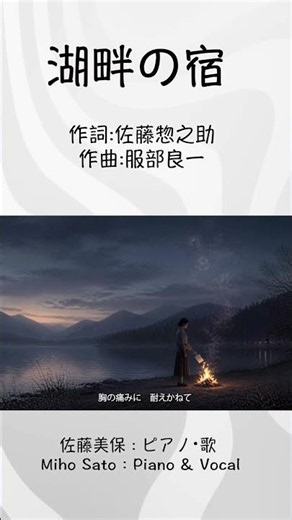 『湖畔の宿』作詞:佐藤惣之助 作曲:服部良一今から80年以上も前、激動の時代に生まれ、多くの人々の心に寄り添い続けた高峰三枝子さんが唄った、『湖畔の宿』#美保の歌