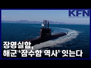 Jang Yeong-sil Continues Navy's Submarine History [Defense Media Agency KFN News]