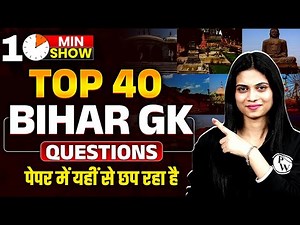 Bihar GK | Bihar GK For Bihar Police | Bihar GK Top 40 Questions | 10 Min Show By Jayshree Mam