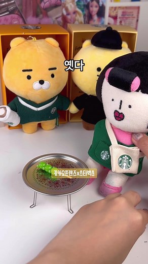 인형놀이하려고 산 6만원치 카카오프렌즈x스타벅스 키링 #카카오프렌즈 #스타벅스 #춘식이 #카카오프렌즈x스타벅스