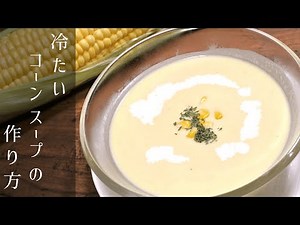【冷たいコーンスープの作り方】旬の味覚を使った涼感料理【コーンポタージュ】