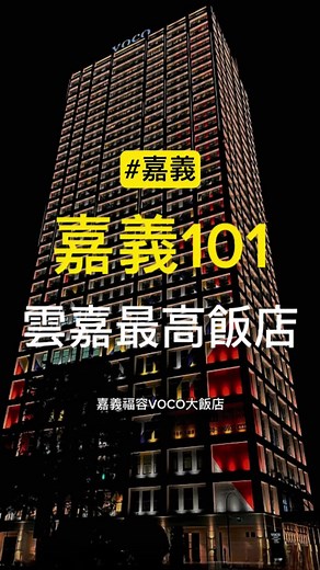 嘉義福容VOCO大飯店評測與訂房技巧