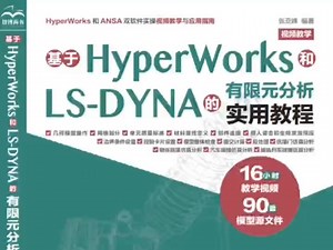基于HyperWorks和LS-DYNA的有限元分析实用教程（HyperWorks和ANSA双软件视频教学）-bili_78936588762-CAE-哔哩哔哩视频