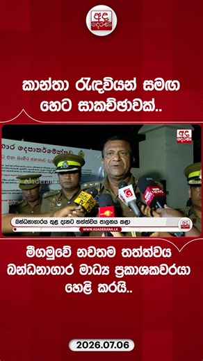 කාන්තා රැඳවියන් ‍සමඟ හෙට සාකච්ඡාවක්..