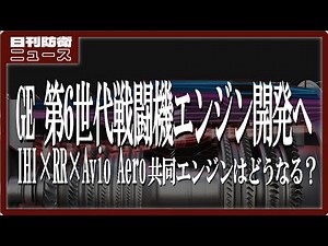 米GE 第6世代戦闘機用ジェットエンジン「XA100」の開発状況を発表。IHIも挑む第6世代戦闘機エンジン、日英伊共同開発の最前線を考察。
