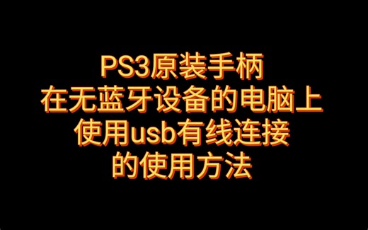 ps3手柄usb连接电脑驱动程序下载和方法，原装或组装手柄均可用。(适合无蓝牙的电脑)