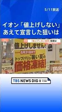 あえての「値上げしません」宣言、大手スーパーで イオンが“3500品目”で8月末まで イラン情勢影響で“値上げ懸念”の中｜TBS NEWS DIG #shorts
