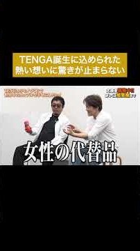 How TENGA Is Changing Sexual Culture Worldwide #TigerDirect #shorts