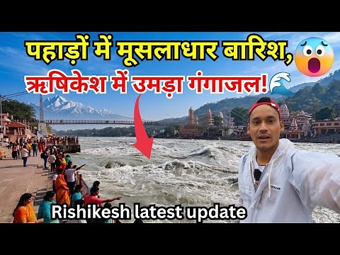 ऋषिकेश में क्या हो गया😱 पहाड़ों की बारिश से बदला गंगा जी का रूप! Rishikesh Vlog Today Live Big Crowd