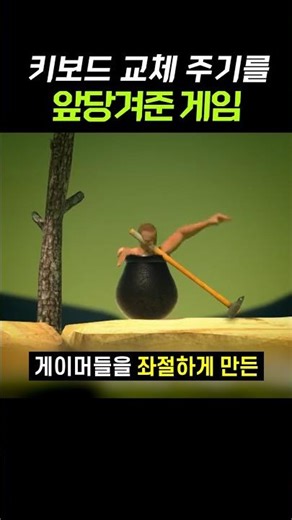 키보드 교체 주기를 앞당겨준 항아리 게임