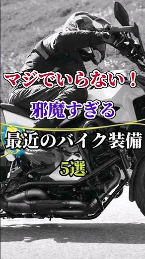 Seriously unnecessary! 5 recent motorcycle accessories that are too annoying #motorcycle #touring...