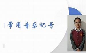 常用音乐记号
