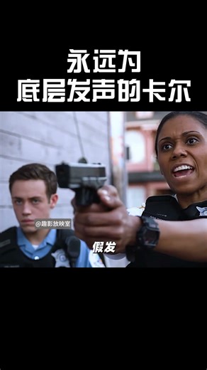 永远为底层发声的卡尔#movie #movieclips #電影 #超燃