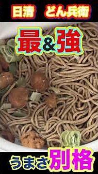 【最＆強】どん兵衛 鴨だし うまさ別格 #どん兵衛 #うまい #美味い #鴨だし