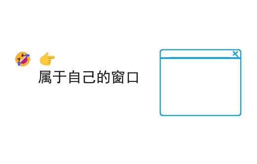 【scratch】属于自己的窗口