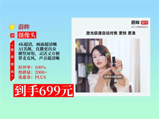【摄像头推荐】699元到手蔚眸G11摄像头！4K超清、AI美颜，电脑通用，USB带麦，直播带货、录课教学超好用！USB摄像头 会议摄像头