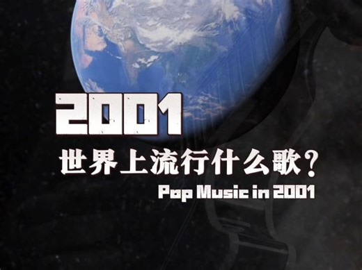 2001年，世界上流行什么歌？