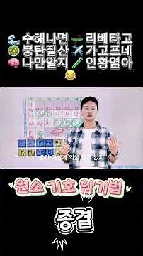 30초 원소기호 순삭! 🌊수해나면 리베타고~ 대치동 솬쌤의 고품질 교육 대중화. 대치동 강의를 집에서 월 5만원대에! 크크! 🔬 (76자) #원소기호 #대치동솬쌤 #줌수업