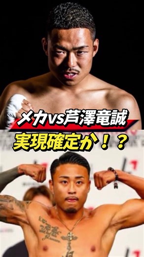 sakkki勝利の裏で決まった次の因縁…メカvs芦澤竜誠の可能性が再び浮上 #ブレイキングダウン #朝倉未来 #メカ君 #sakkki #白川陸斗