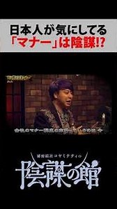 マナーに隠された陰謀【 都市伝説 陰謀の館 】#秘密結社コヤミナティ #コヤミナティ #陰謀の館 #都市伝説
