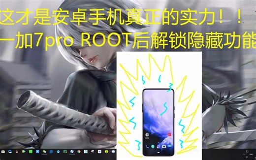 这才是安卓真正的实力！一加7pro ROOT后解锁隐藏功能！