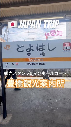 豊橋駅でスタンプ&マンホールカードGET！【47都道府県満喫旅】in愛知