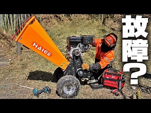 【悲報】ウッドチッパーが動かなくなりました・・・