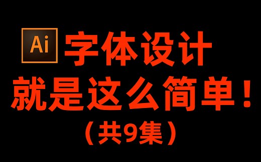 史上最全面的字体设计案例，全网独一份！【平面设计字体设计】【字体设计重难点】【创意字体设计】【ai教程】【ai如何设计字体】【ai字体设计真的不难】