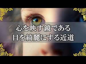 目を美しく輝かせる方法！綺麗な瞳になるためのヒント～スピリチュアル【チャンネルダイス】音声付き